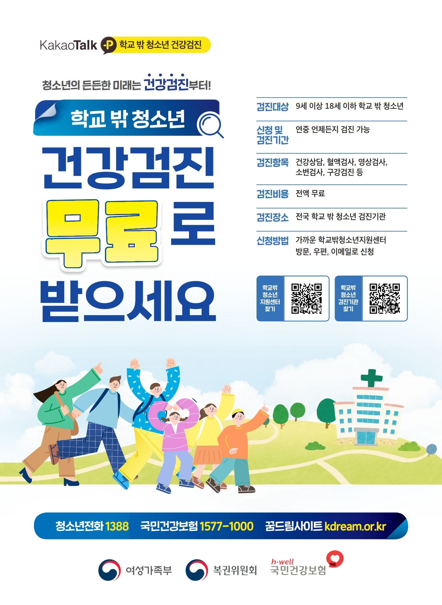 붙임2. 학교 밖 청소년 건강검진 포스터,png.pdf_page_1.jpg