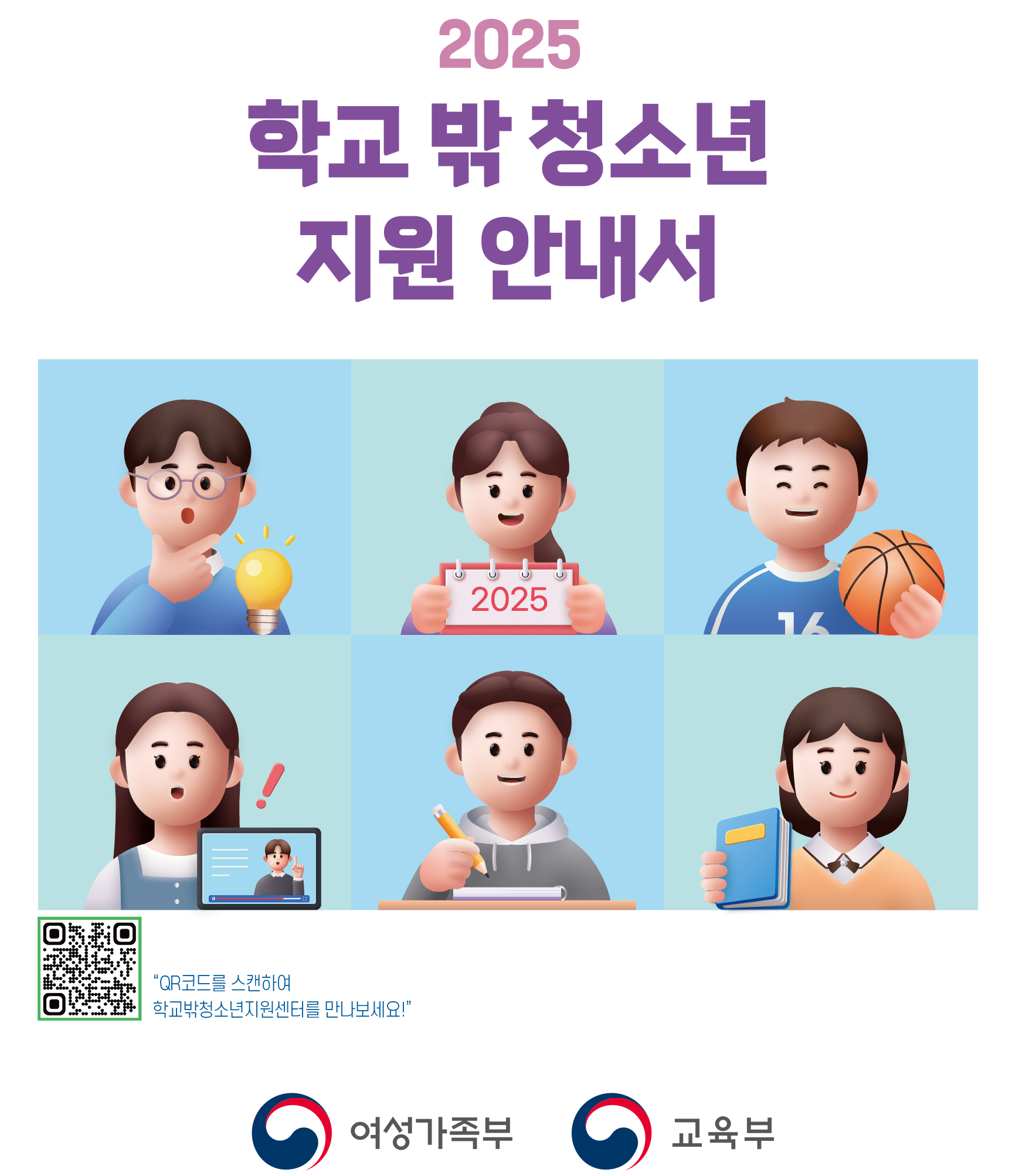 2025-학교밖청소년-안내서-1.jpg